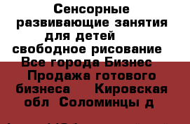 Сенсорные развивающие занятия для детей 0  / свободное рисование - Все города Бизнес » Продажа готового бизнеса   . Кировская обл.,Соломинцы д.